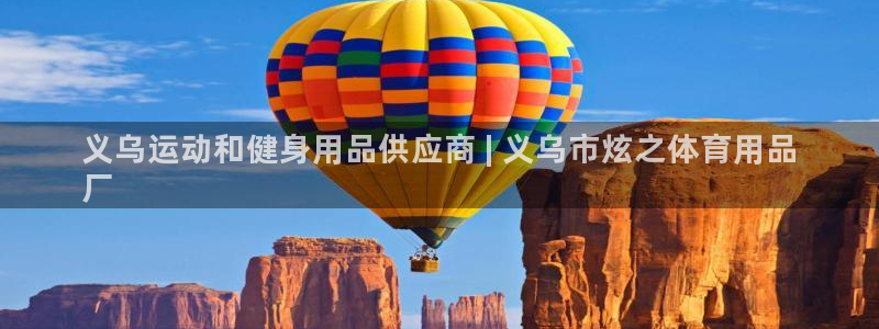 欧陆娱乐官方下载安装：义乌运动和健身用品供应商 | 