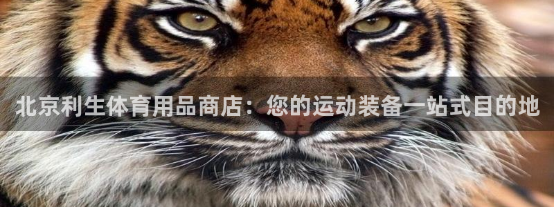 欧陆娱乐平台登录不上怎么办：北京利生体育用品商店：您