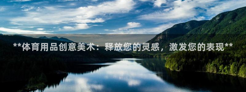 欧陆娱乐登陆平台官网：**体育用品创意美术：释放您的