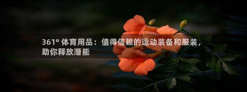 欧陆娱乐注册链接：361° 体育用品：值得信赖的运动