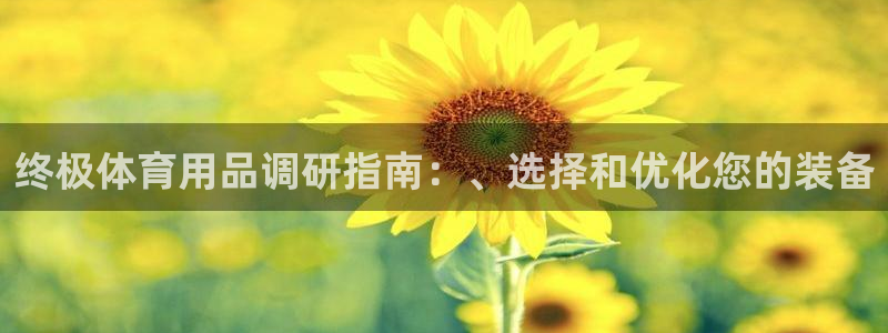 欧陆娱乐能提现嘛现在：终极体育用品调研指南：、选择和