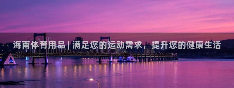 欧陆娱乐注册链接：海南体育用品 | 满足您的运动需求