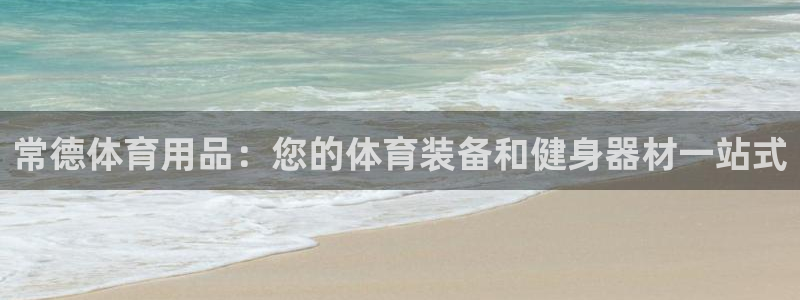 欧陆娱乐共创美好：常德体育用品：您的体育装备和健身器材一站式