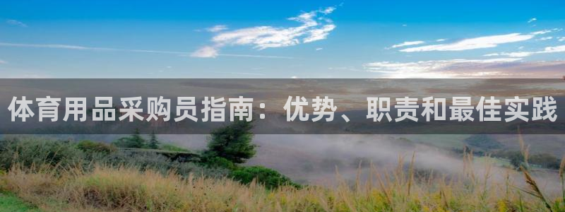 欧陆娱乐官方下载安装：体育用品采购员指南：优势、职责