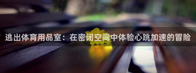 欧陆娱乐注册链接怎么弄：逃出体育用品室：在密闭空间中