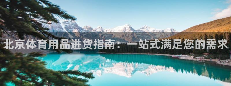 欧陆娱乐登录注册平台官网：北京体育用品进货指南：一站
