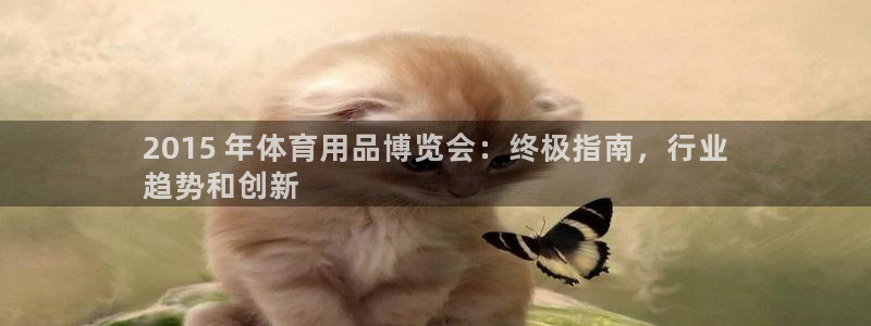欧陆娱乐脚本怎么用：2015 年体育用品博览会：终极指南，行