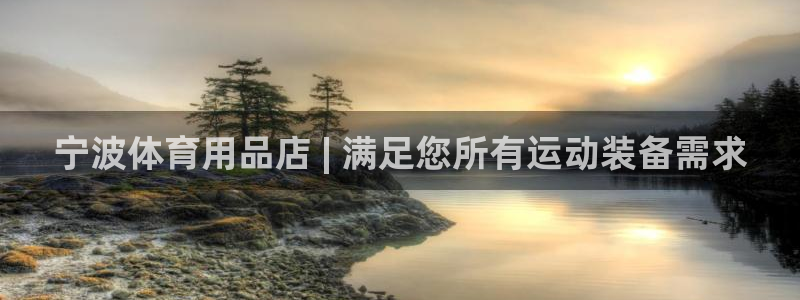 欧陆娱乐官网入口下载：宁波体育用品店 | 满足您所有