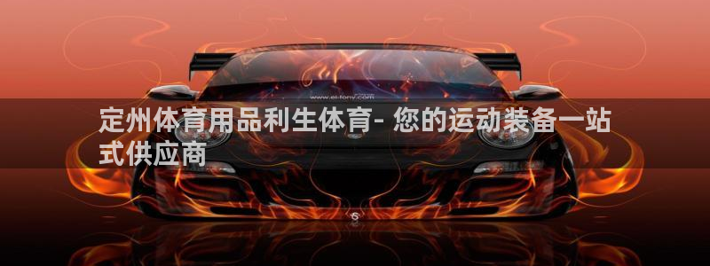 欧陆娱乐平台登录不上去：定州体育用品利生体育- 您的运动装备