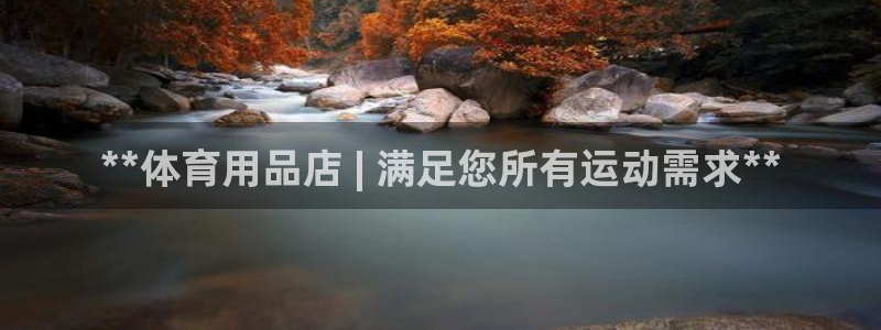 欧陆娱乐是正规吗?：**体育用品店 | 满足您所有运