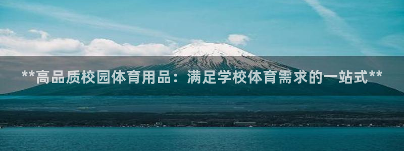 欧陆娱乐会员有什么用：**高品质校园体育用品：满足学