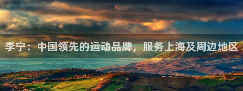 欧陆娱乐不让提现吗：李宁：中国领先的运动品牌，服务上海及周边