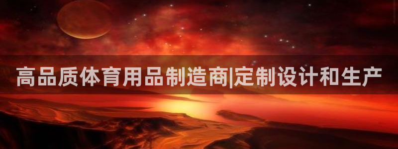 欧陆娱乐共创美好时刻：高品质体育用品制造商|定制设计
