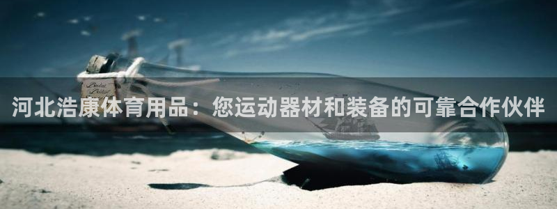 欧陆注册码：河北浩康体育用品：您运动器材和装备的可靠