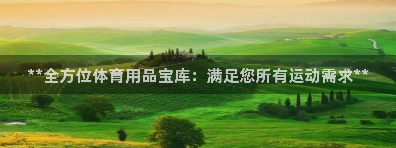 欧陆娱乐安全吗：**全方位体育用品宝库：满足您所有运