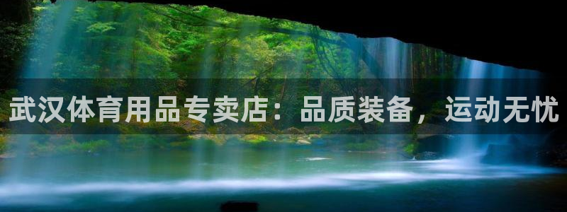 欧陆娱乐有限公司：武汉体育用品专卖店：品质装备，运动