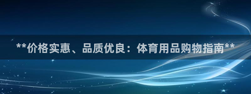 欧陆娱乐官网入口：**价格实惠、品质优良：体育用品购