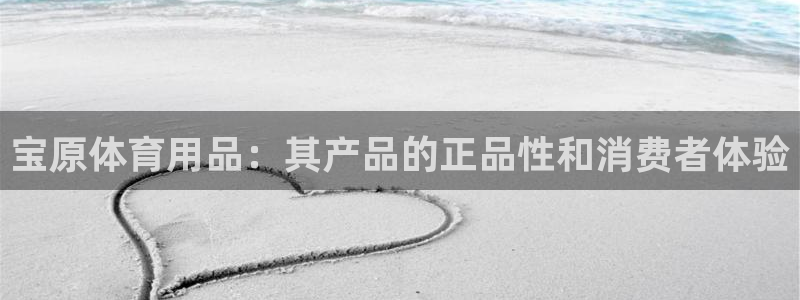 欧陆娱乐挂机怎么玩游戏：宝原体育用品：其产品的正品性