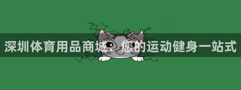 欧陆娱乐是真的吗：深圳体育用品商城：您的运动健身一站