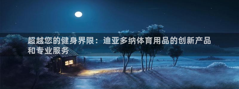 欧陆娱乐是那个旗下的品牌：超越您的健身界限：迪亚多纳体育用品