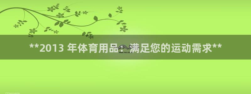 欧陆娱乐是正规平台吗安全吗可靠吗知乎：**2013 