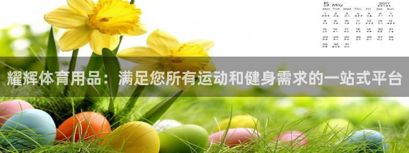 欧陆娱乐可以退钱吗安全吗：耀辉体育用品：满足您所有运