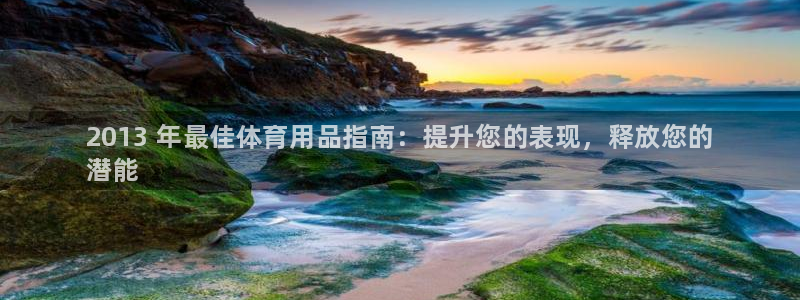 欧陆娱乐官方网站首页：2013 年最佳体育用品指南：