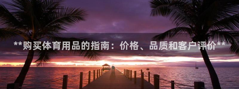 欧陆娱乐平台毕 (q—43314) 旨：**购买体育