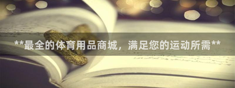 欧陆娱乐客服人工电话：**最全的体育用品商城，满足您
