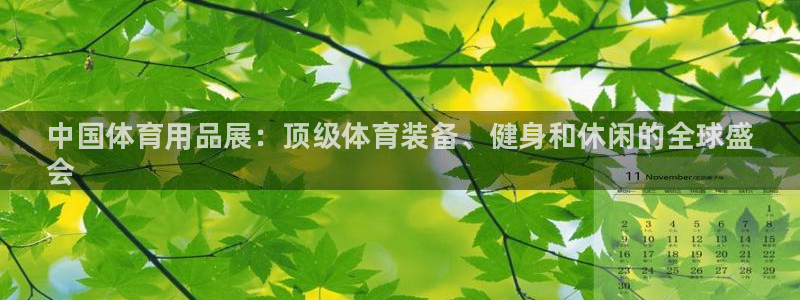 欧陆娱乐百科百度：中国体育用品展：顶级体育装备、健身