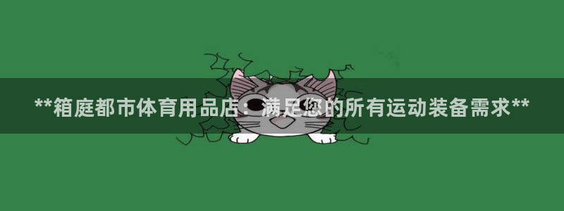 欧陆是什么平台：**箱庭都市体育用品店：满足您的所有运动装备