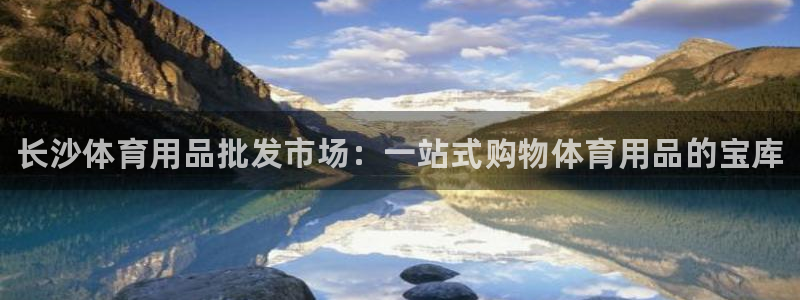 欧陆娱乐官方客服电话：长沙体育用品批发市场：一站式购物体育用