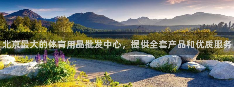 欧陆娱乐官网入口：北京最大的体育用品批发中心，提供全