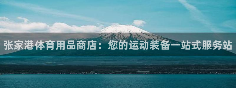 欧陆娱乐平台登录不上去了：张家港体育用品商店：您的运