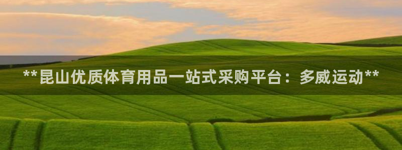 欧陆娱乐注册芯7o777ts=0：**昆山优质体育用品一站式