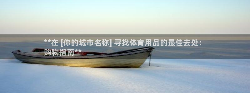 欧陆娱乐平台登陆地址是什么意思：**在 [你的城市名