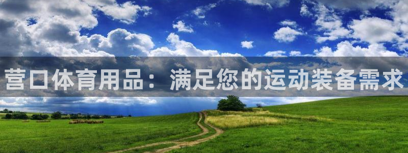 欧陆娱乐平台登陆地址是什么意思：营口体育用品：满足您