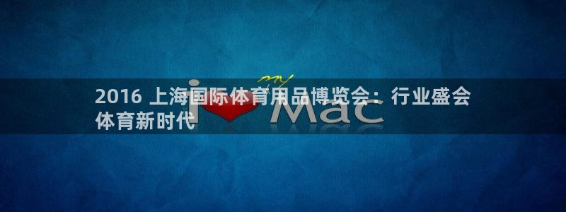 欧陆娱乐平台咋样啊知乎：2016 上海国际体育用品博览会：行