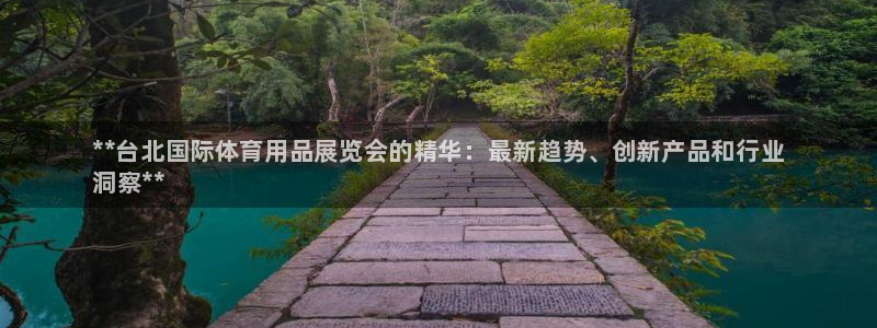 欧陆娱乐的故事有哪些：**台北国际体育用品展览会的精华：最新